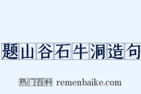 题山谷石牛洞造句是什么意思的图片